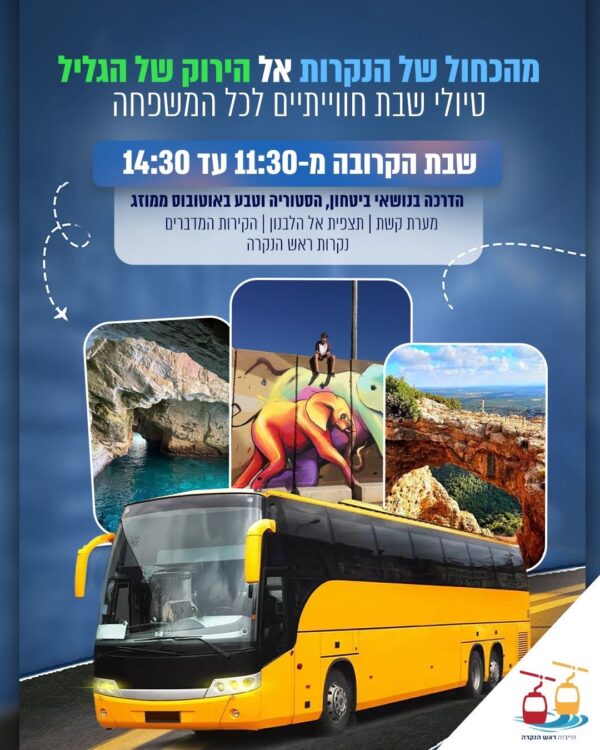 ⁦מהכחול של הנקרות אל הירוק של הגליל - טיול גבול יחודי כולל כניסה לנקרות⁩ – תמונה ⁦4⁩